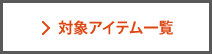 対象アイテム一覧