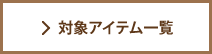 対象アイテム一覧