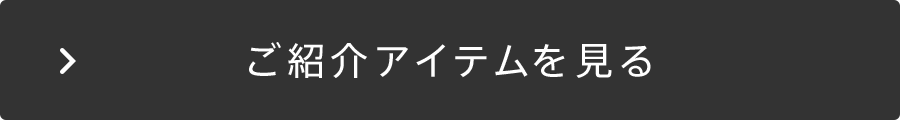 アイテムを見る