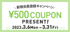 新規会員登録キャンペーン