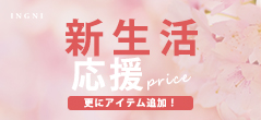 新生活応援