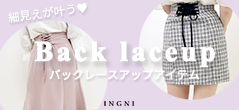 バックレースアイテム
