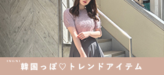 韓国っぽトレンドアイテム 