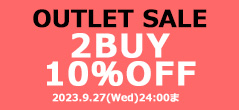アウトレット2点10%OFF