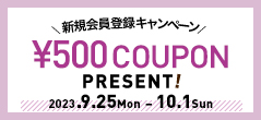 新規会員登録キャンペーン