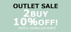 アウトレット2点10%OFF