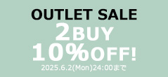 アウトレット2点10%OFF