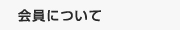 会員について