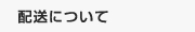 配送について