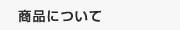 商品について