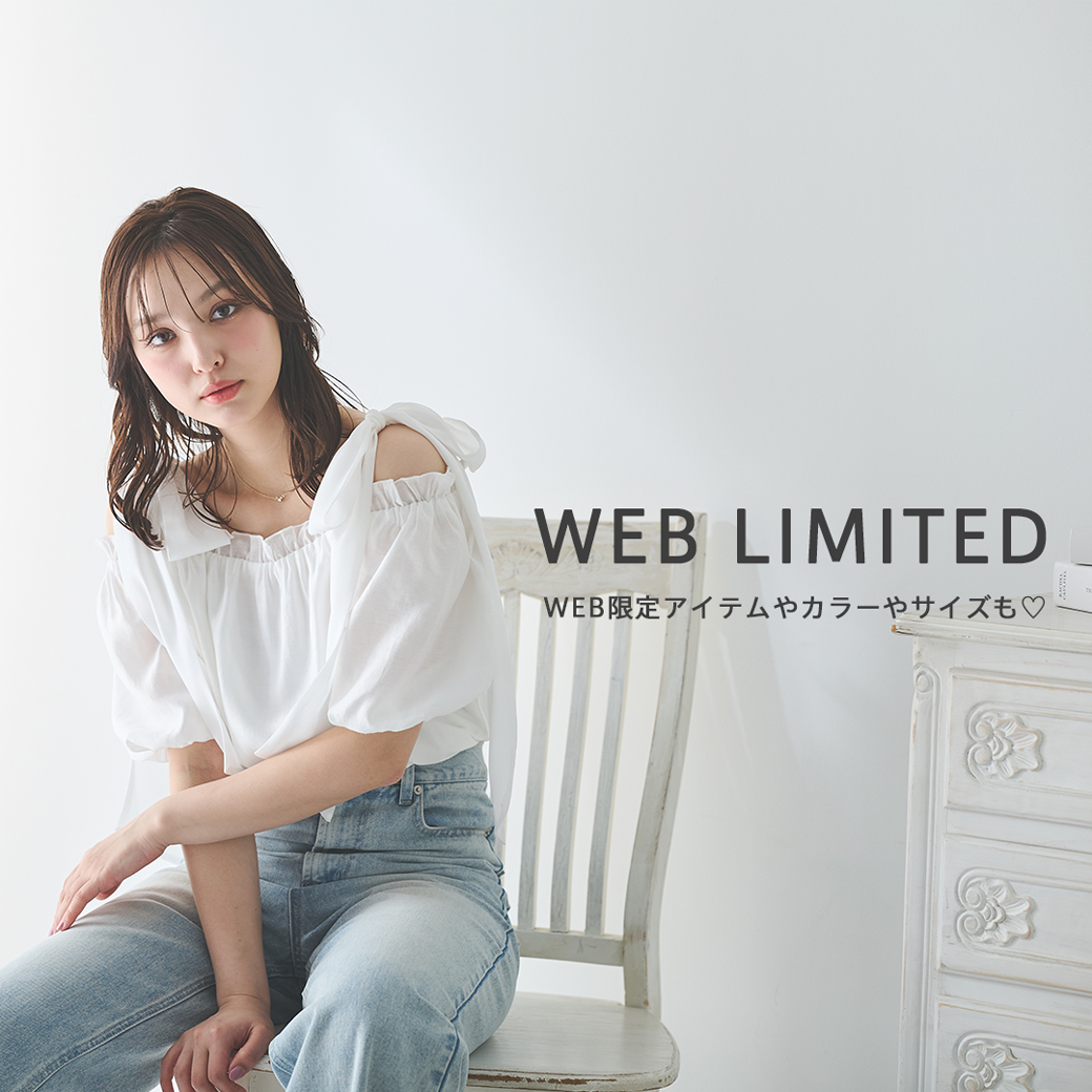 WEB限定アイテム