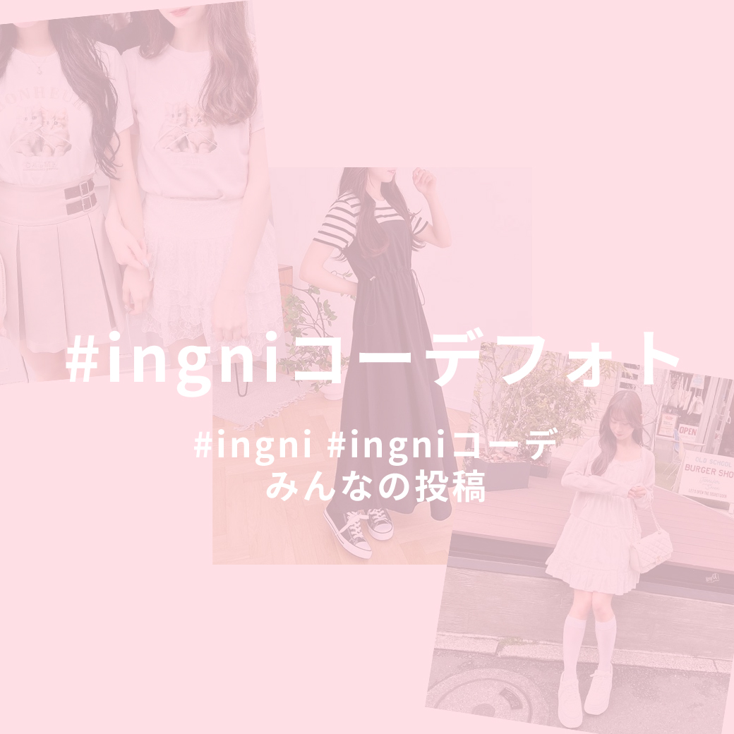 #ingniコーデフォト