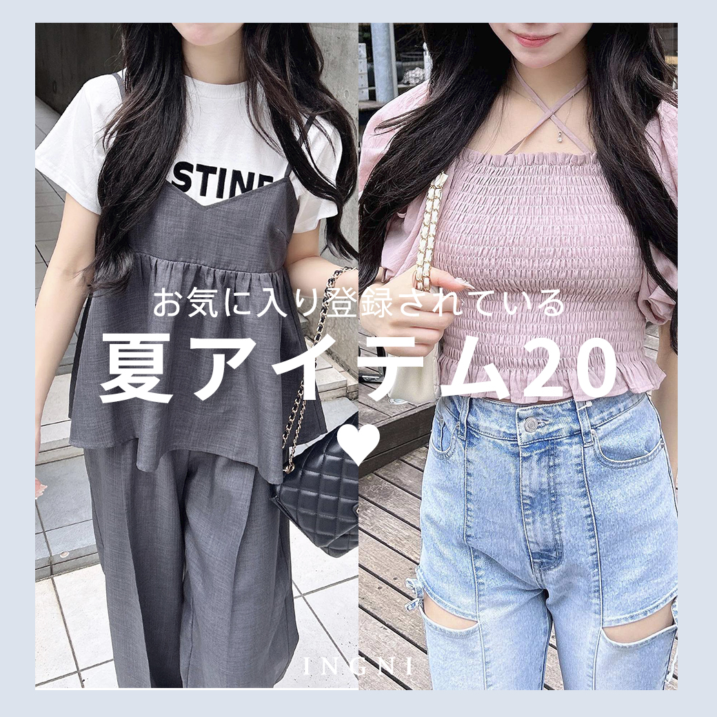 お気に入りされているアイテム
