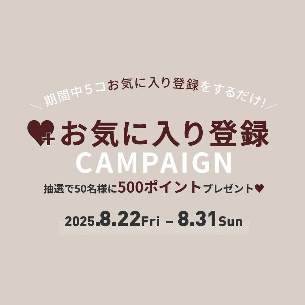 お気に入り登録キャンペーン
