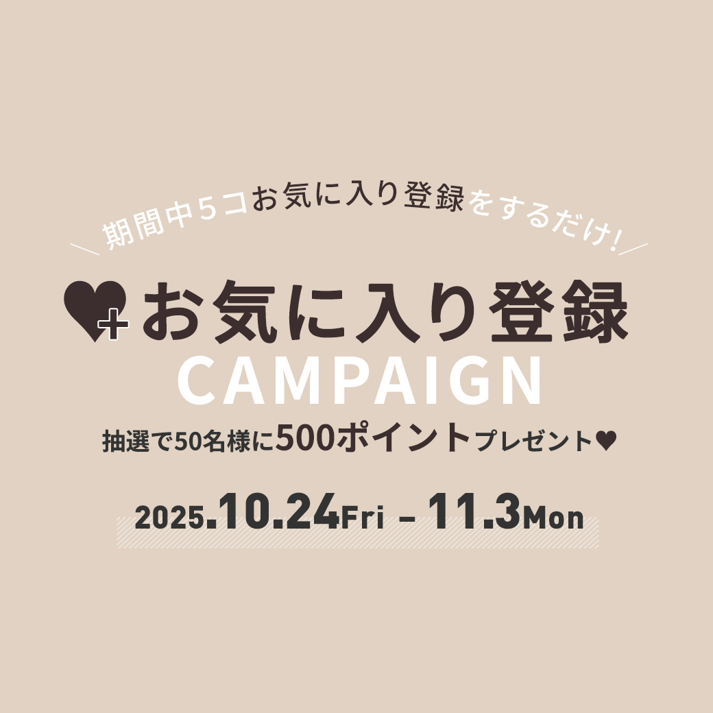 お気に入り登録キャンペーン