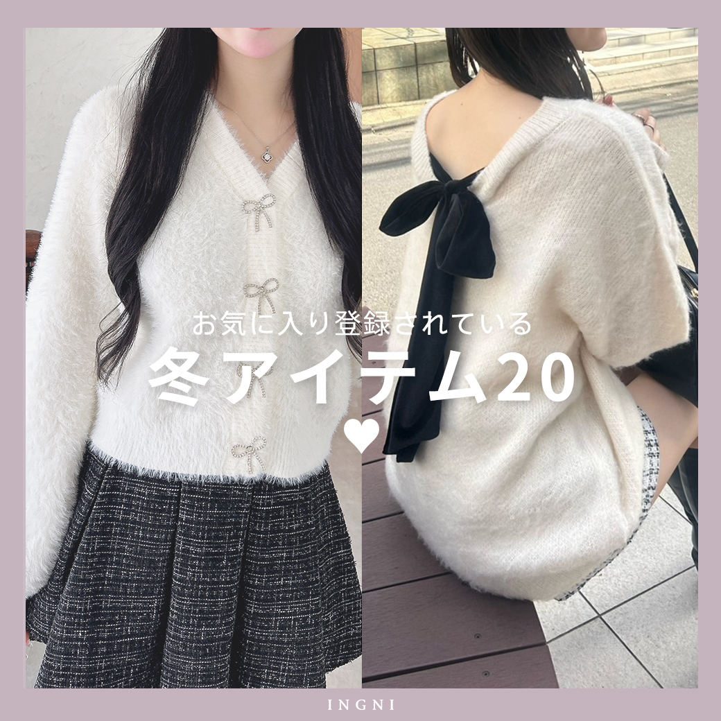 お気に入りされている冬アイテム