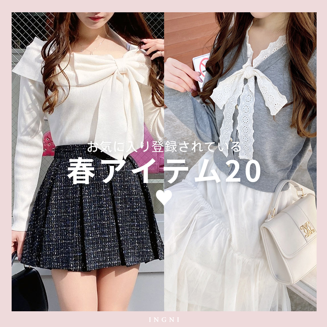 お気に入りされている春アイテム20