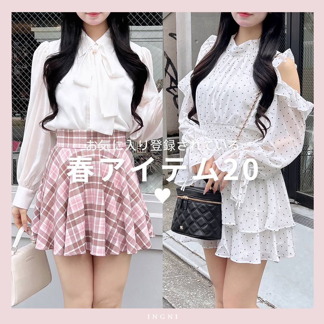 お気に入りされている春アイテム20