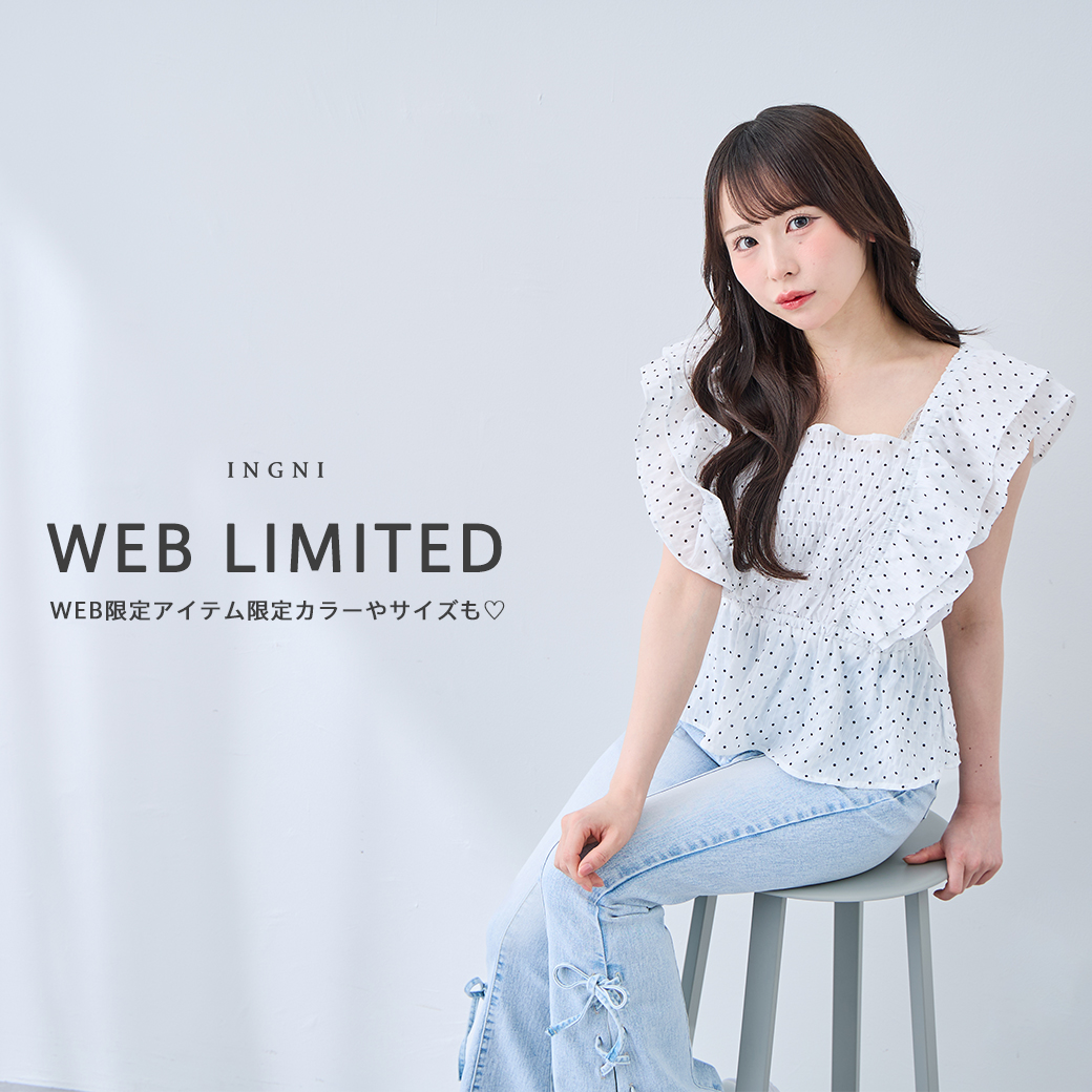 WEB限定アイテム