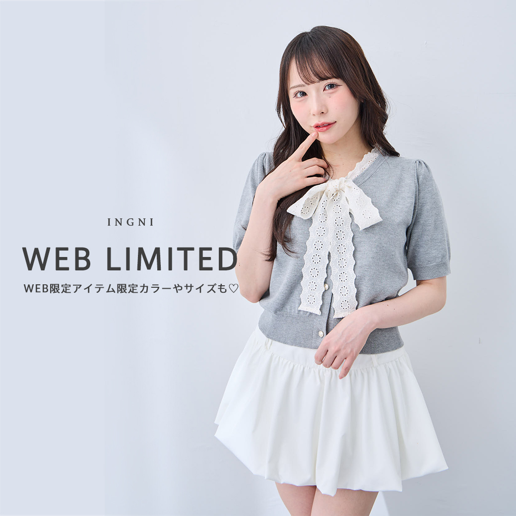 WEB限定アイテム