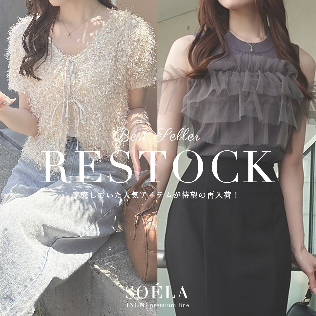 ソエラ再入荷