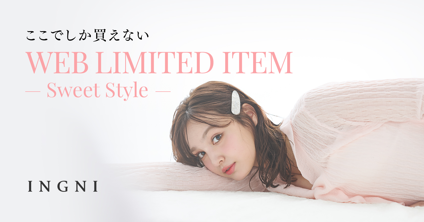 WEB限定アイテム