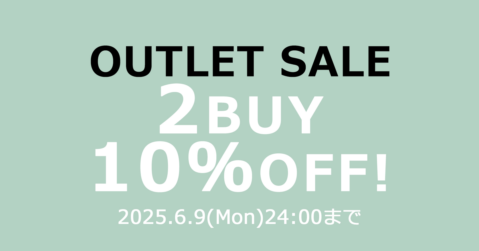 アウトレット2点10％OFF