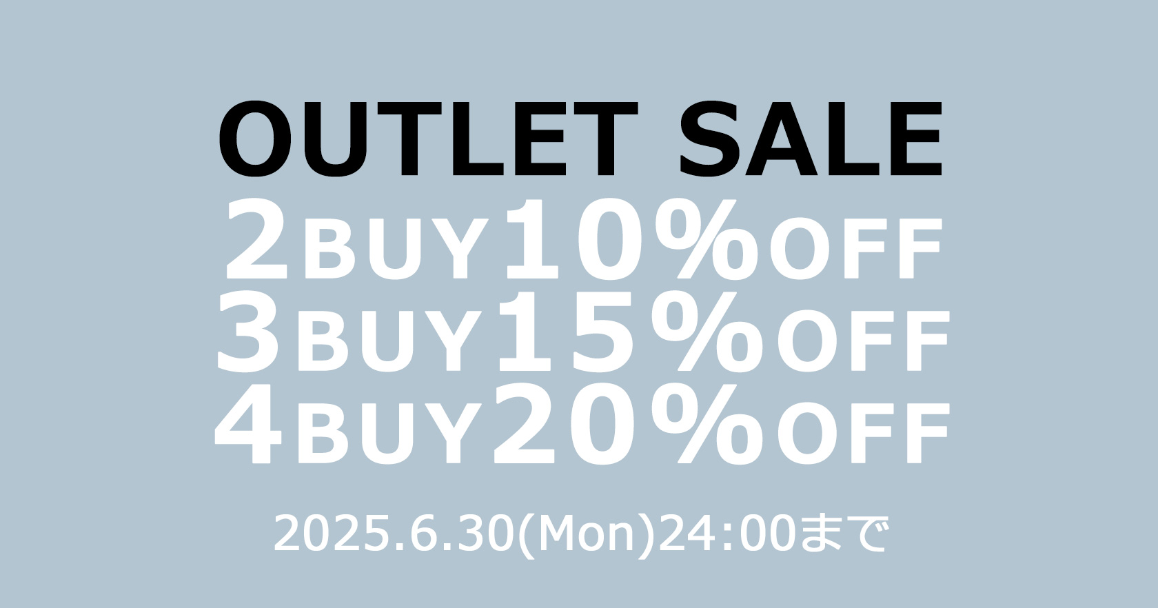 アウトレット2点10％3点15％4点20％OFF