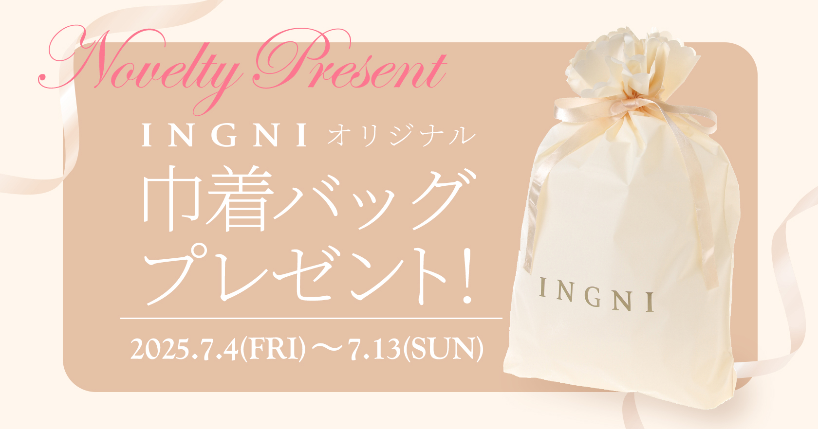 巾着バッグプレゼント