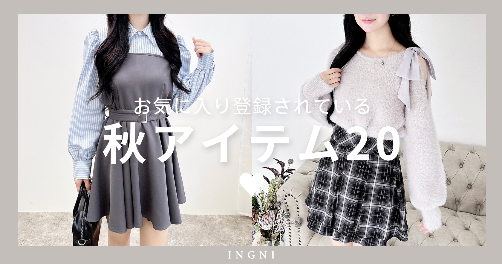 お気に入りされているアイテム