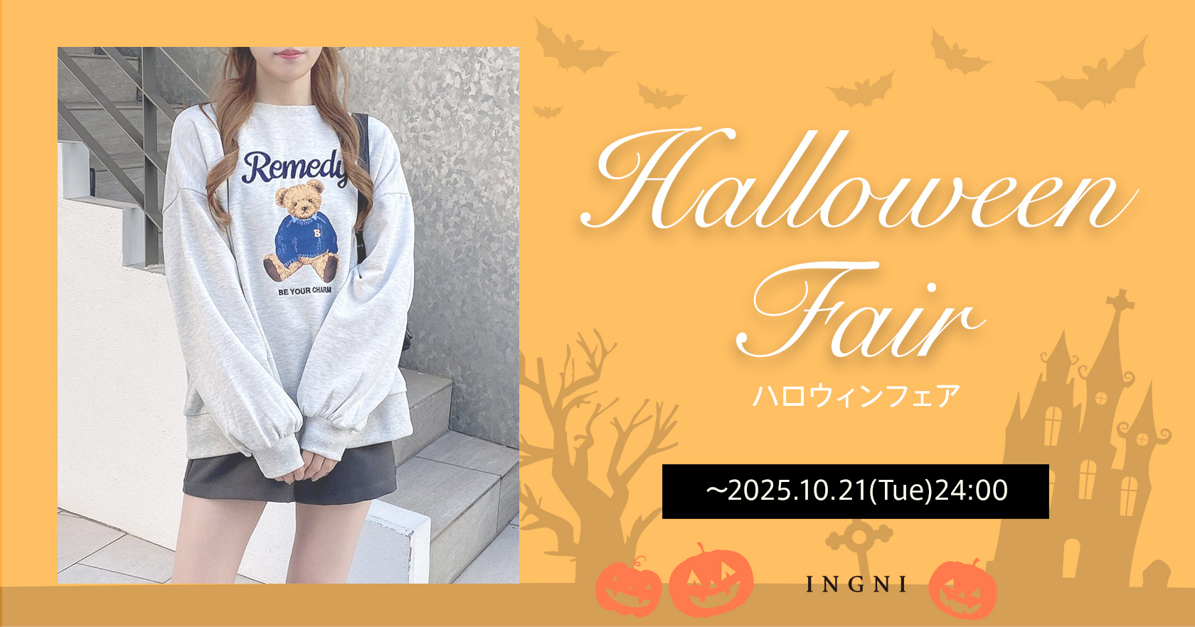 ハロウィンフェア