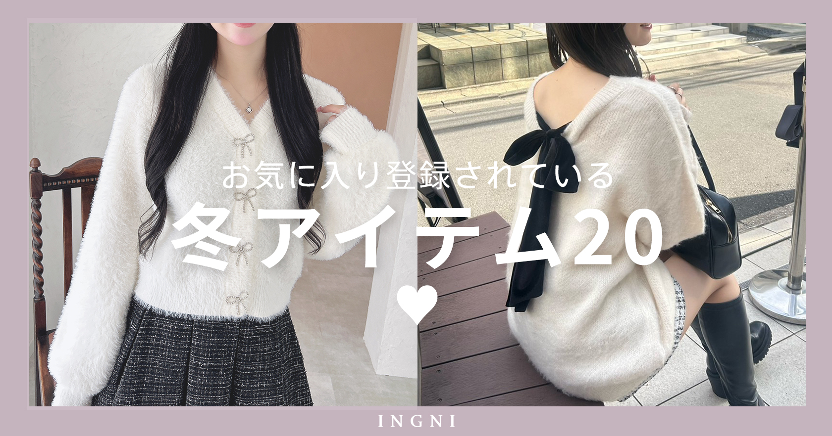 お気に入りされている秋アイテム