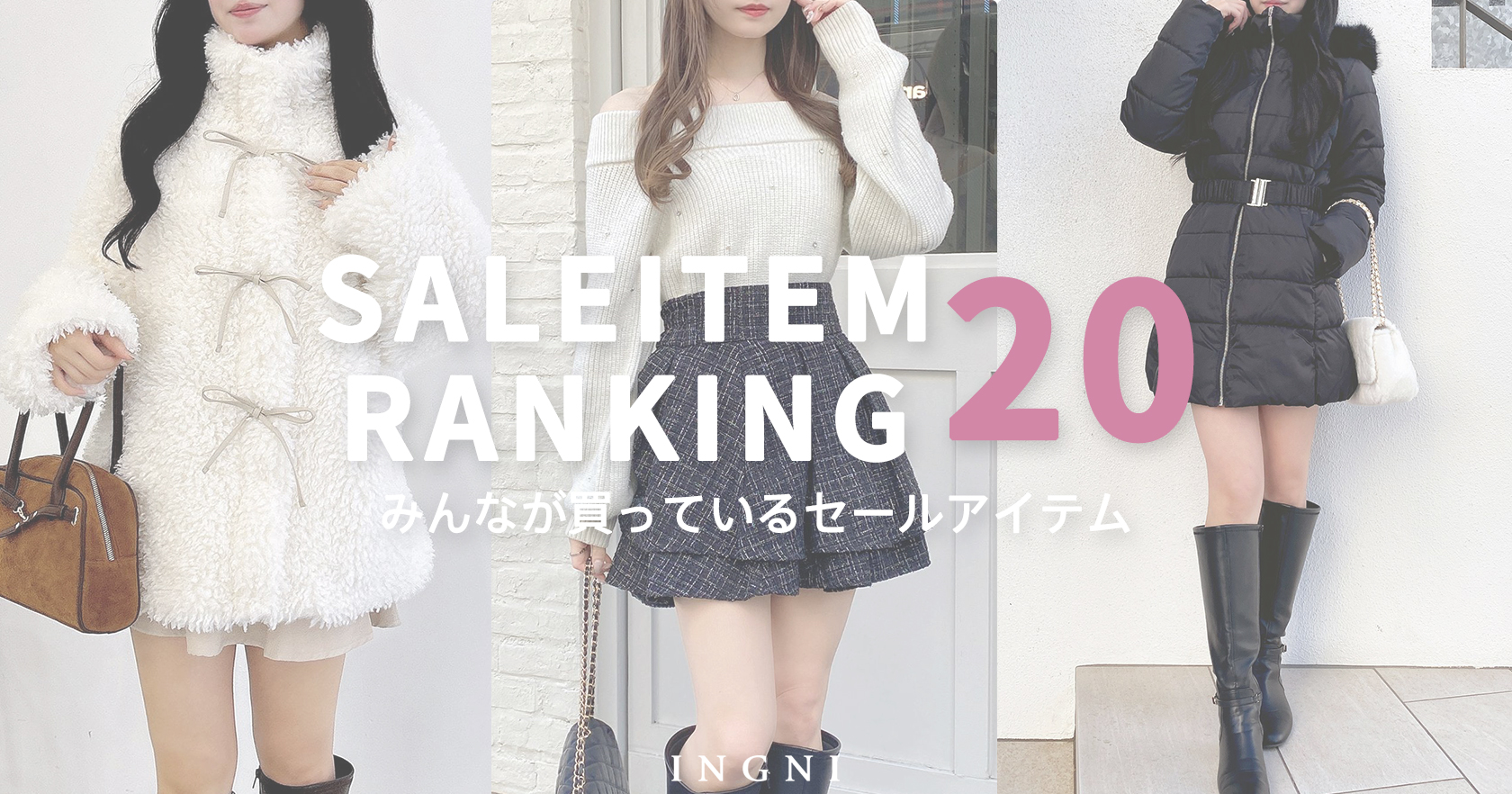 セールアイテム人気20