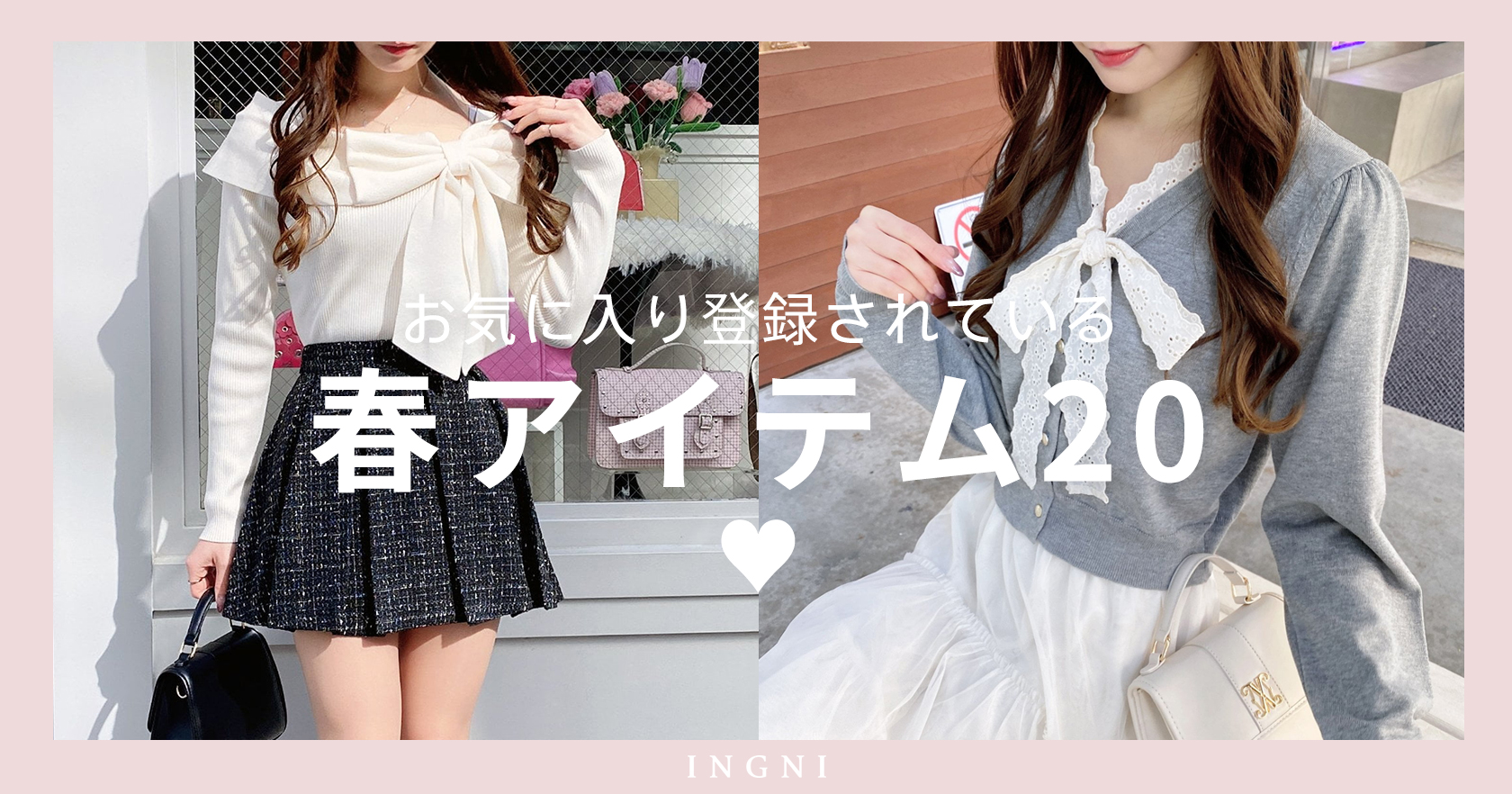 お気に入りされている春アイテム20