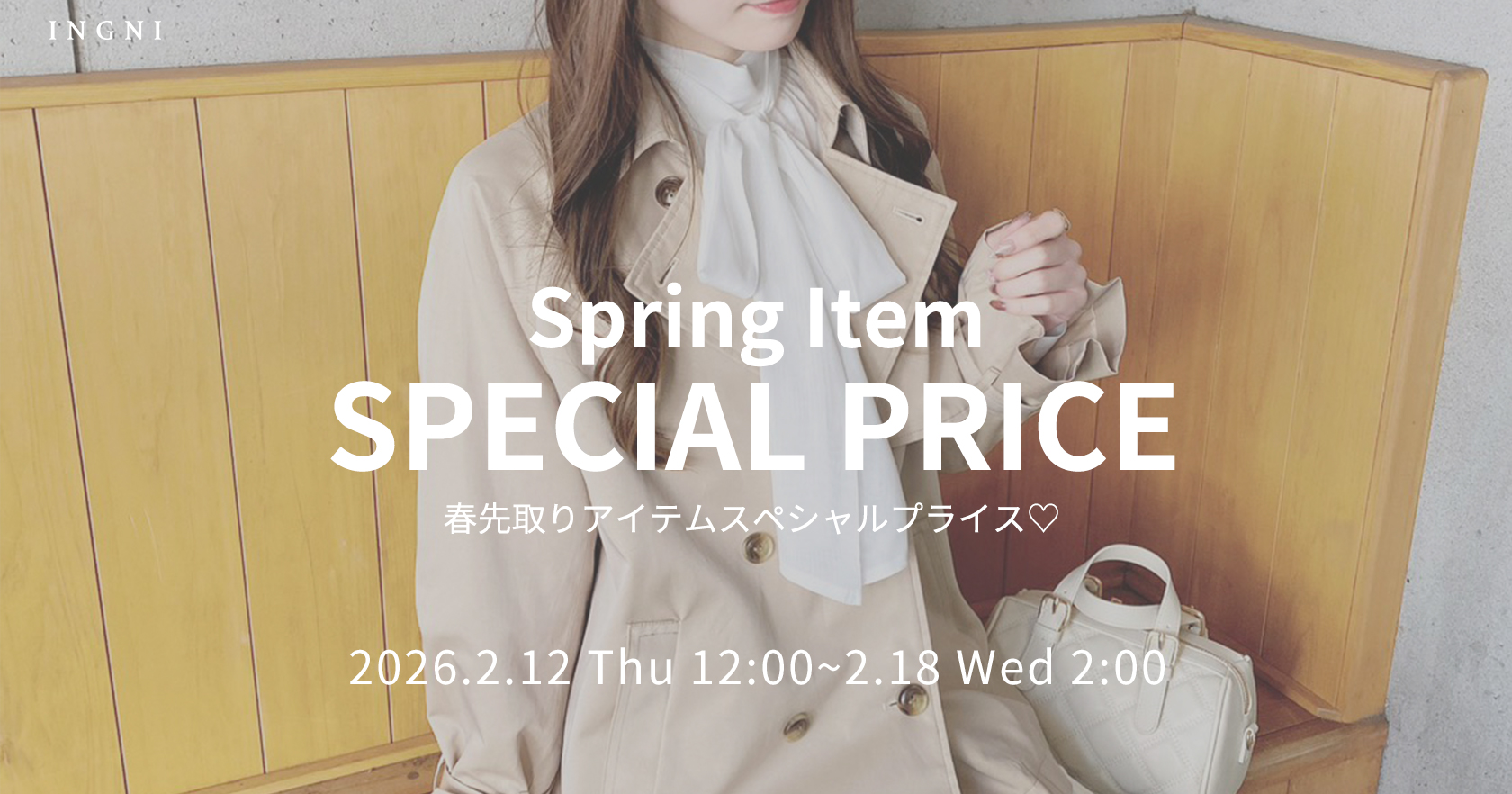 春スペシャルプライス