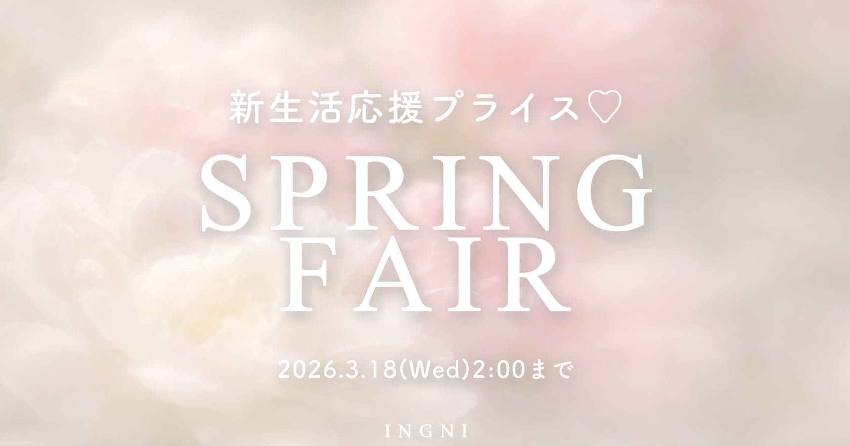 新生活応援プライス