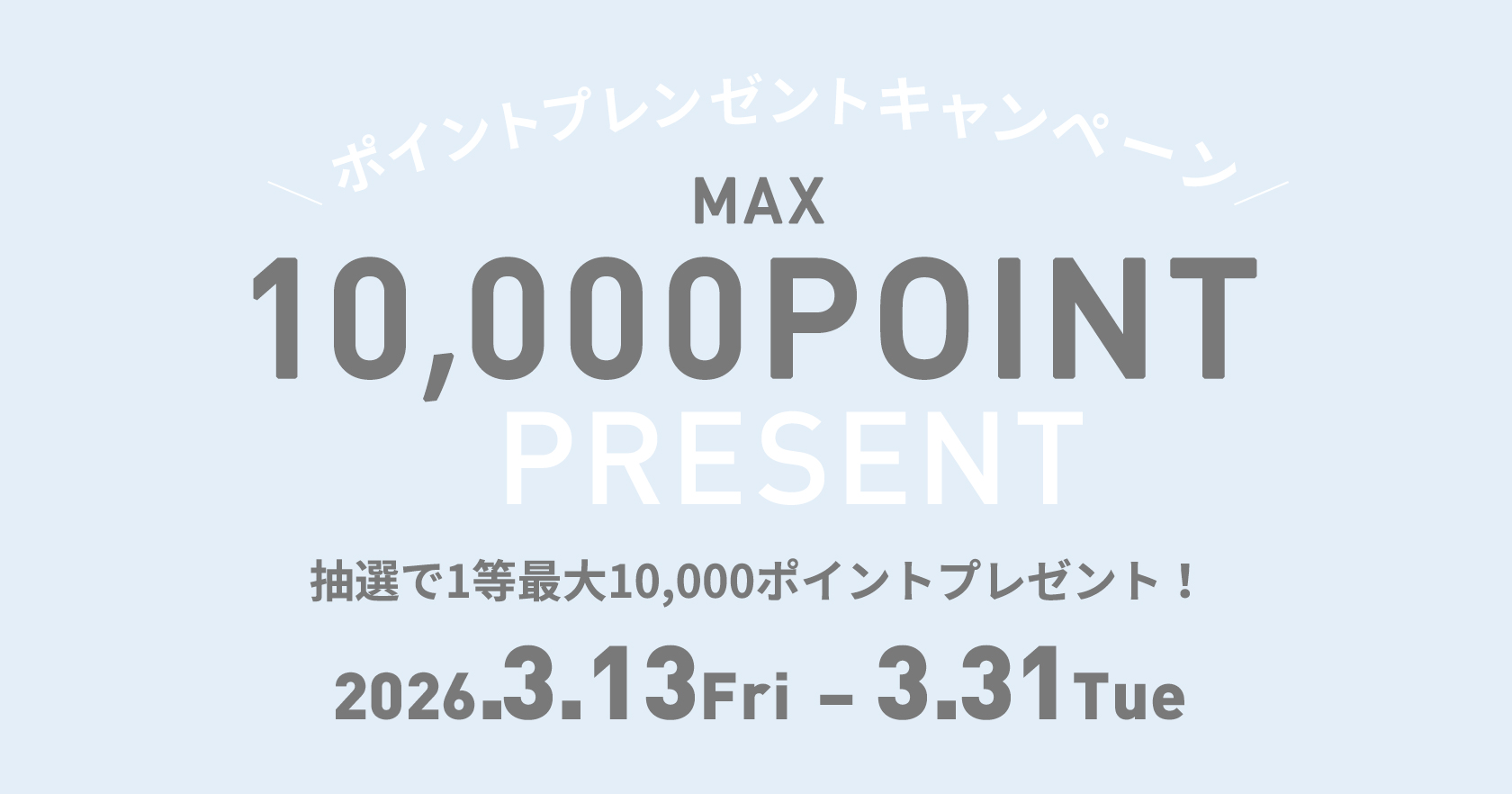 プレゼントキャンペーン