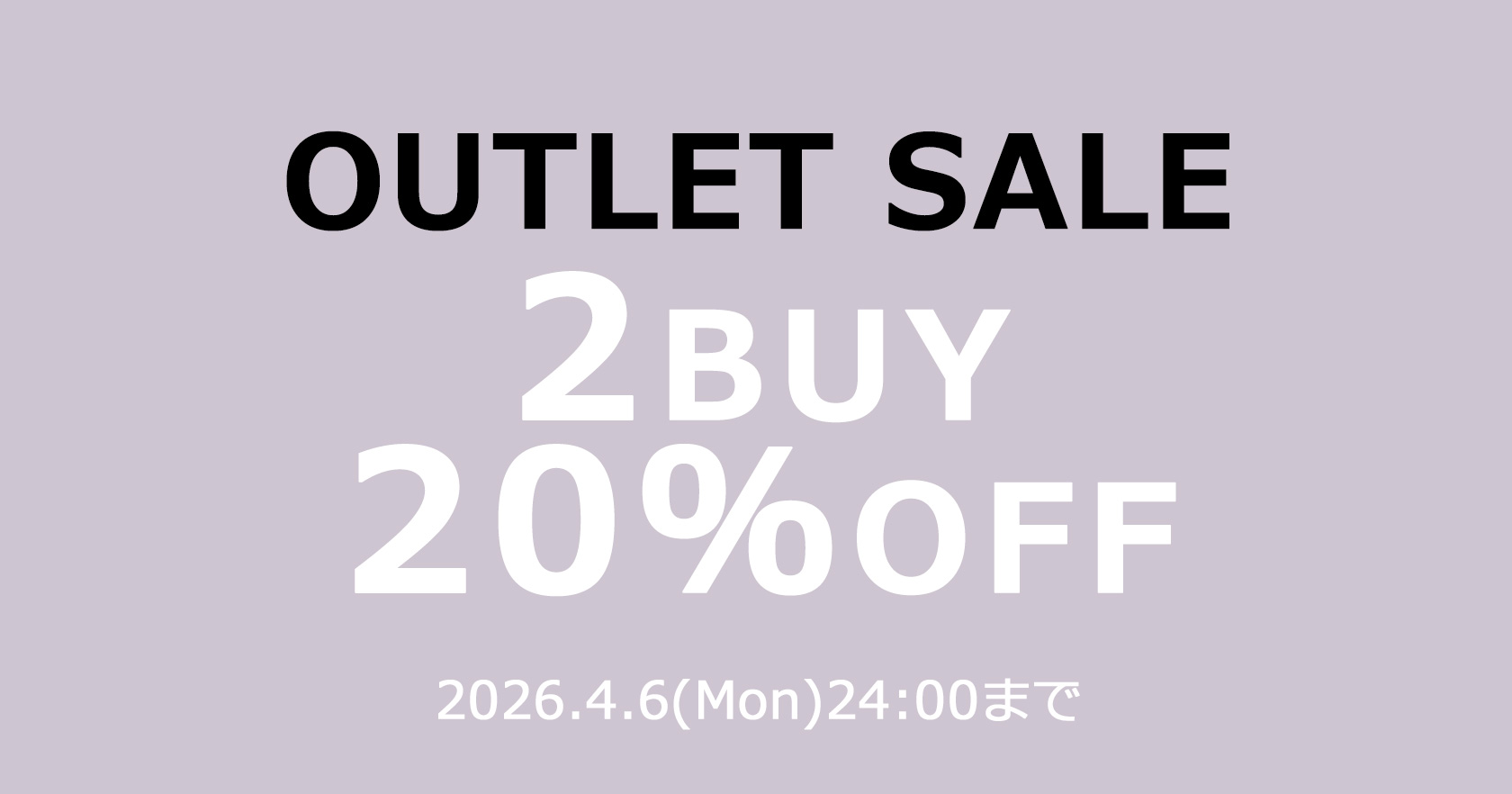 アウトレット2点20％OFF