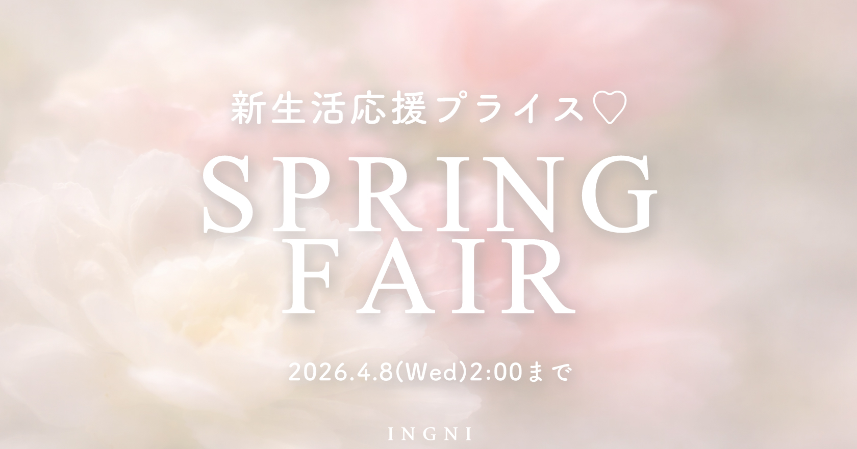 新生活応援プライス