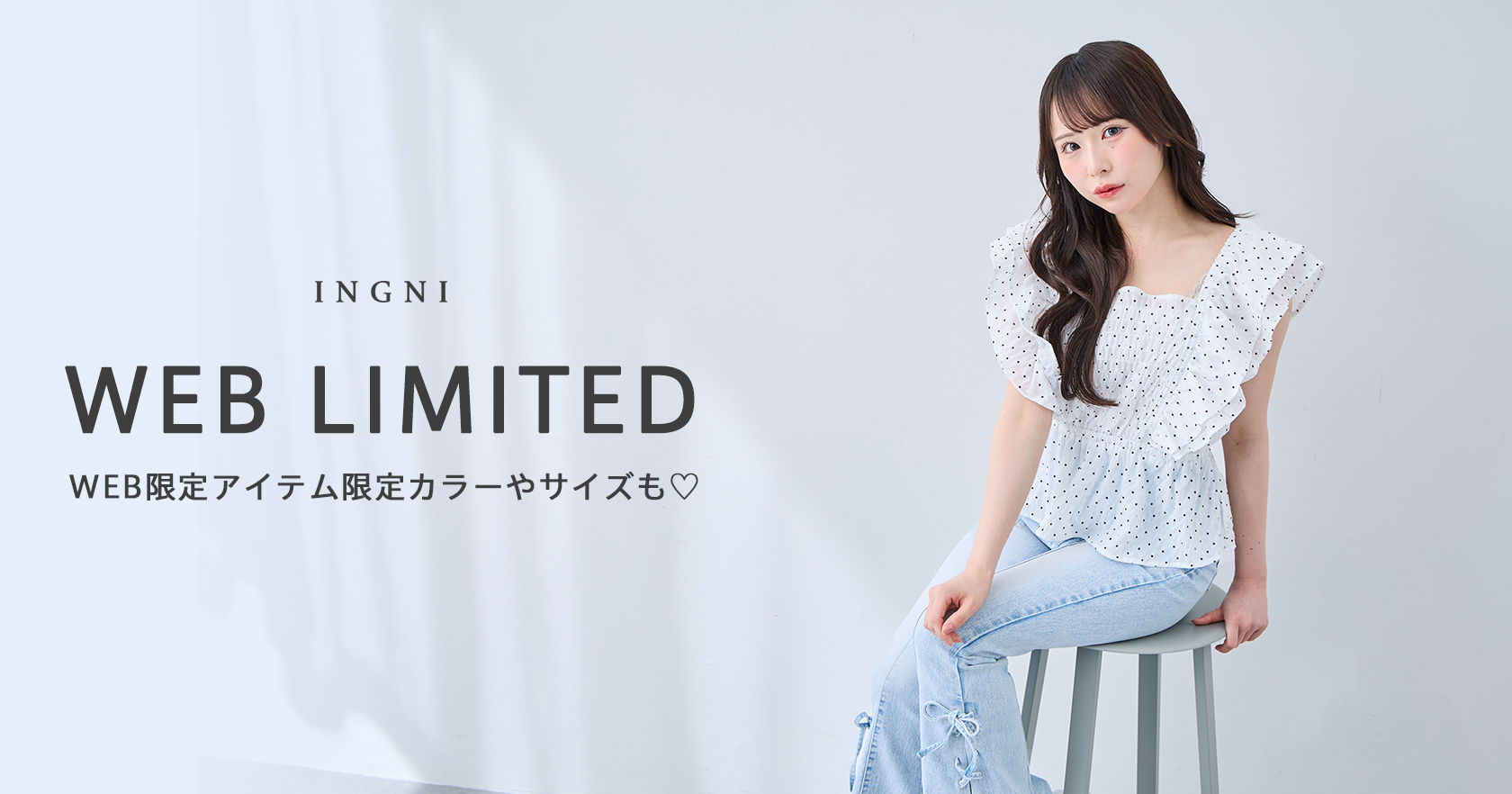 WEB限定アイテム