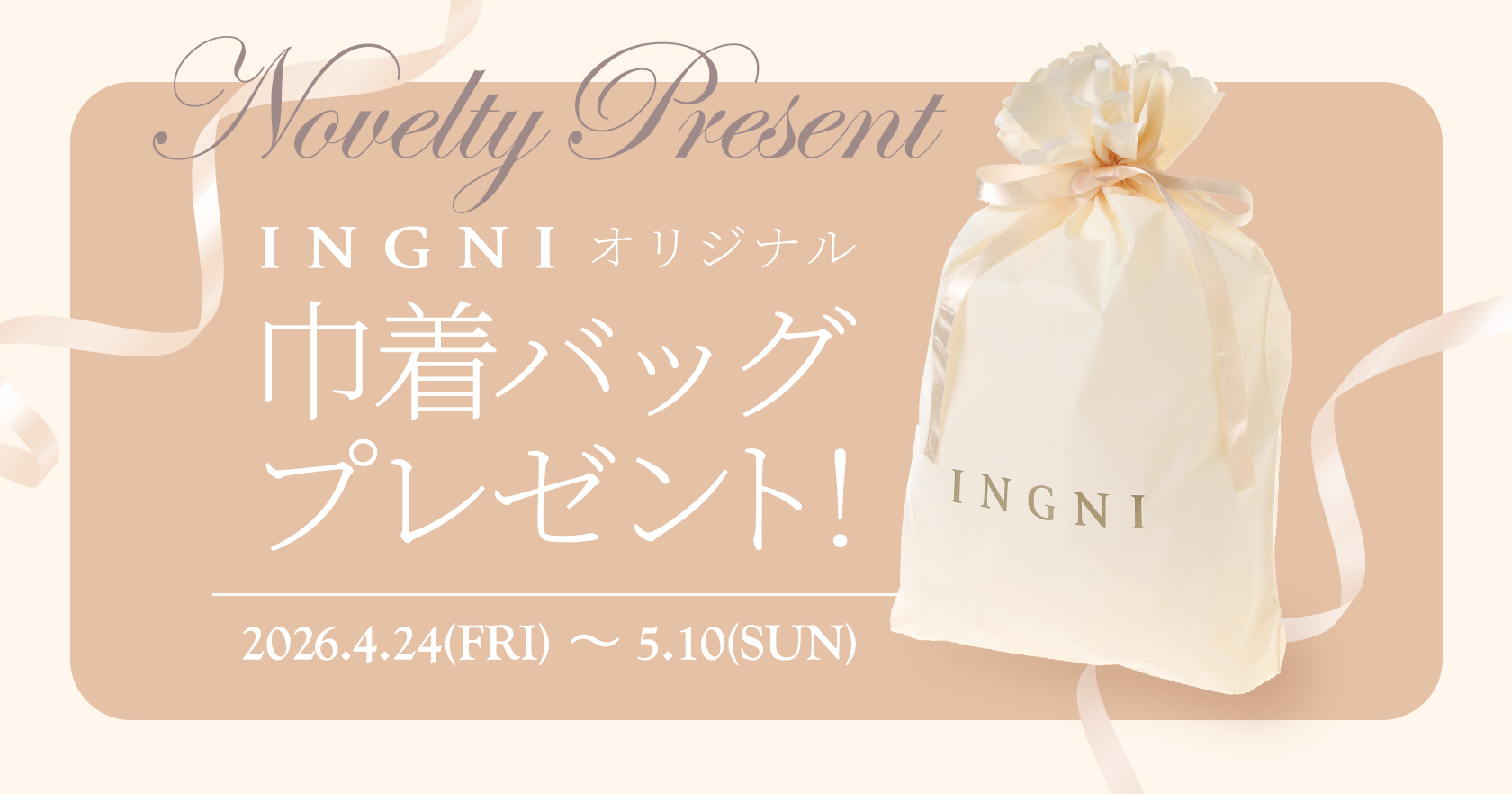 巾着バッグプレゼント