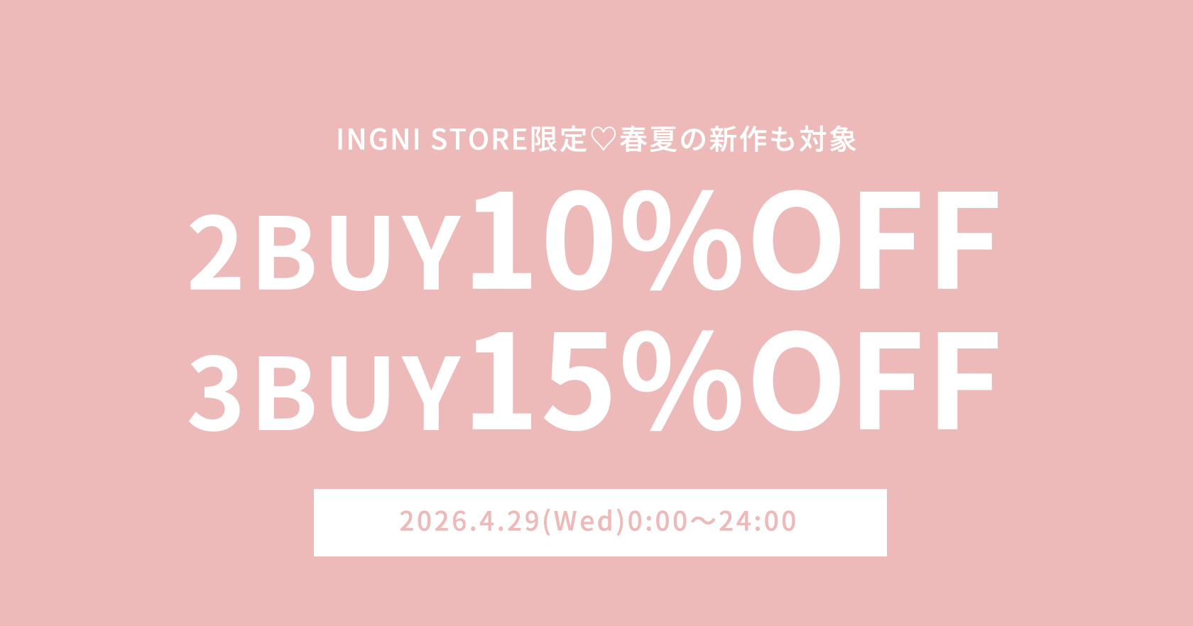 2点10％3点15％OFF