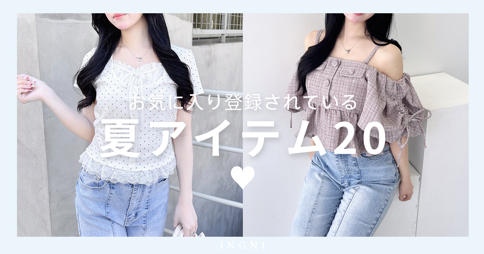 お気に入りされている夏アイテム