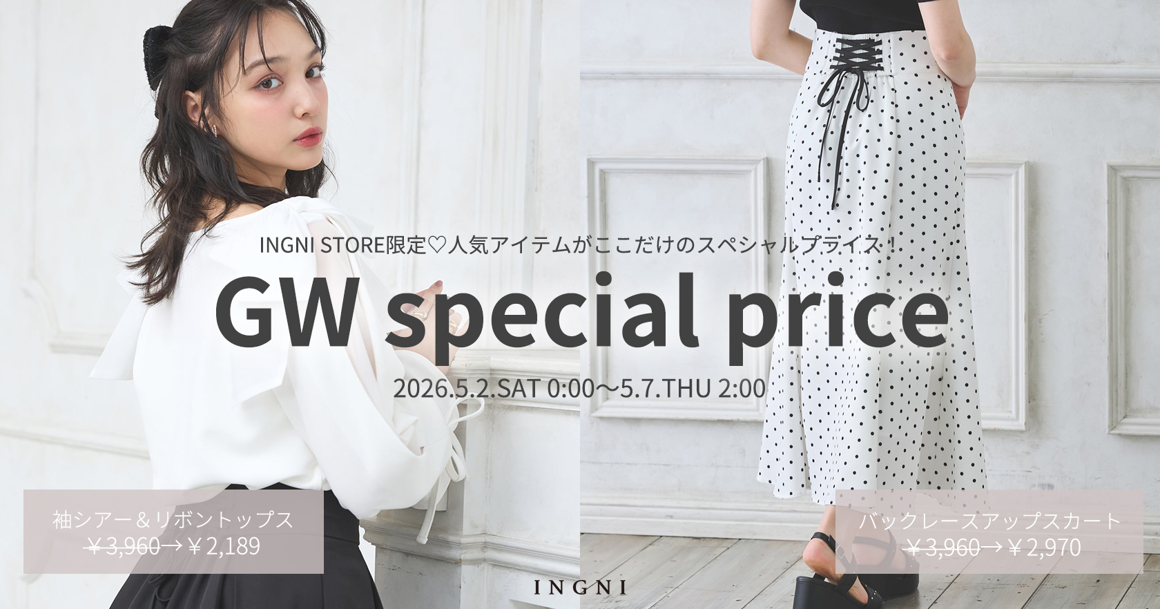 INGNI STORE限定プライス