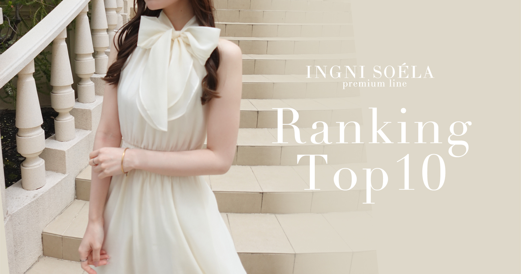 ソエラランキング10