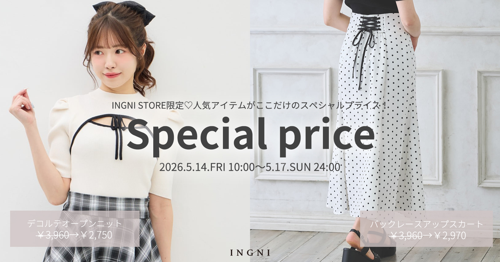 INGNI STORE限定プライス