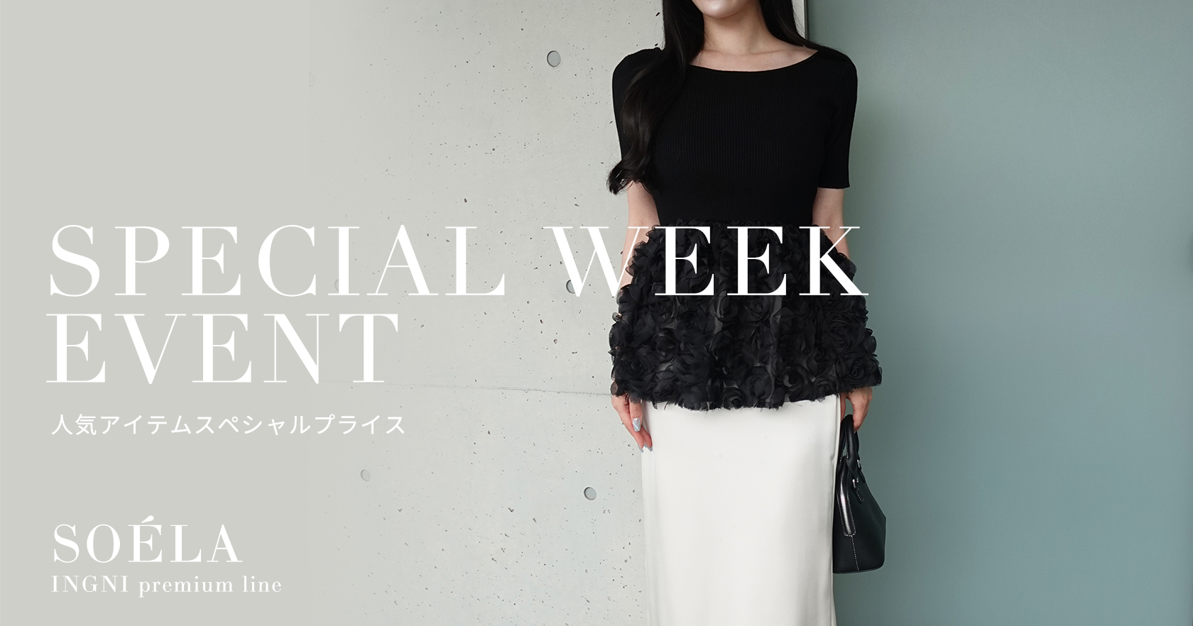 ソエラスペシャルＷＥＥＫ