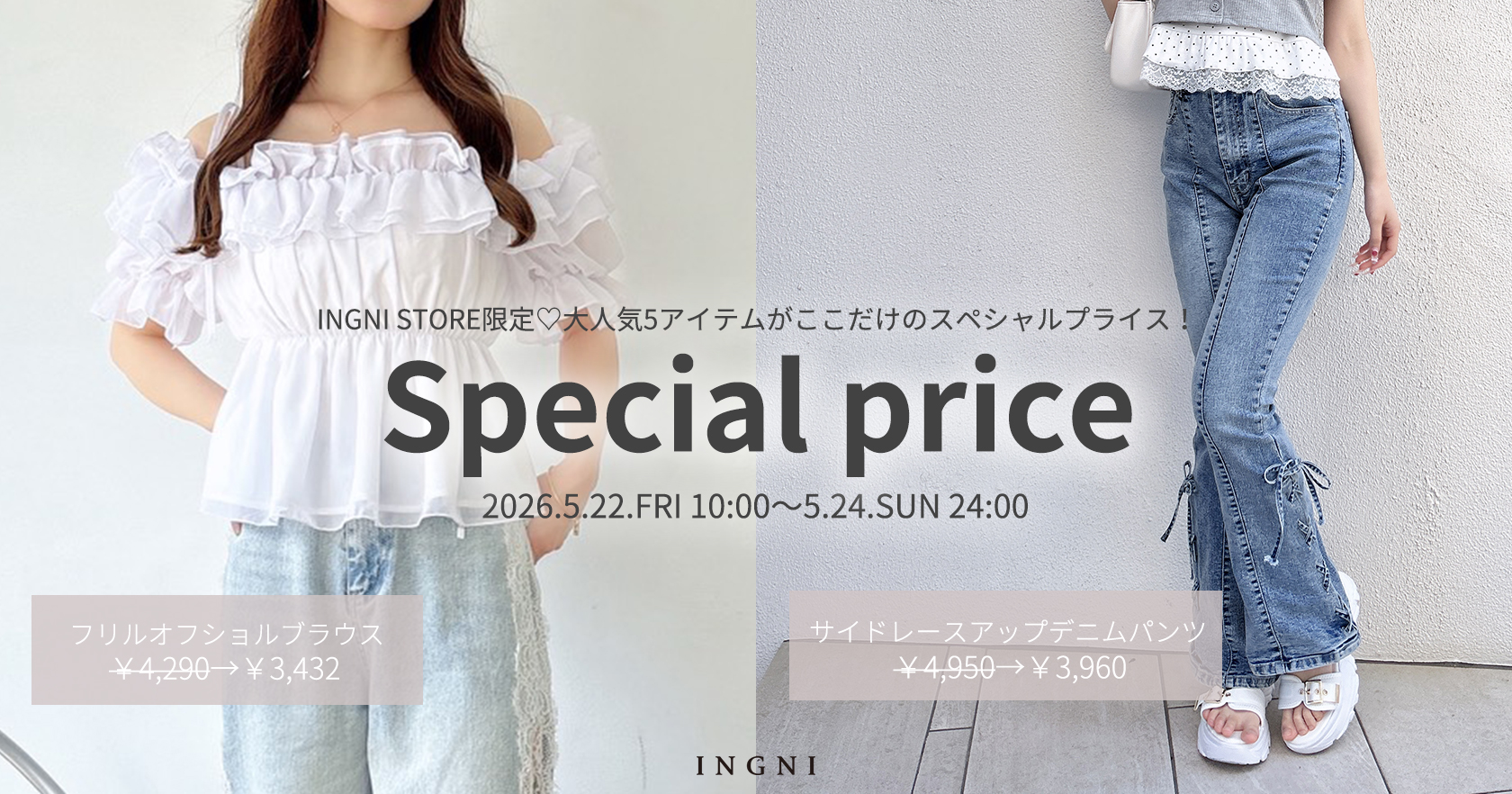 INGNI STORE限定プライス