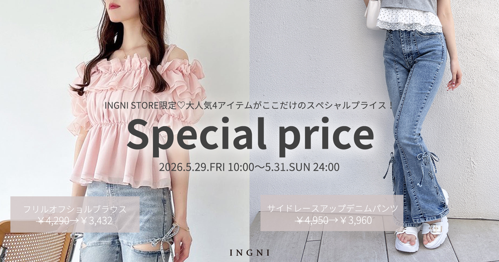 INGNI STORE限定プライス