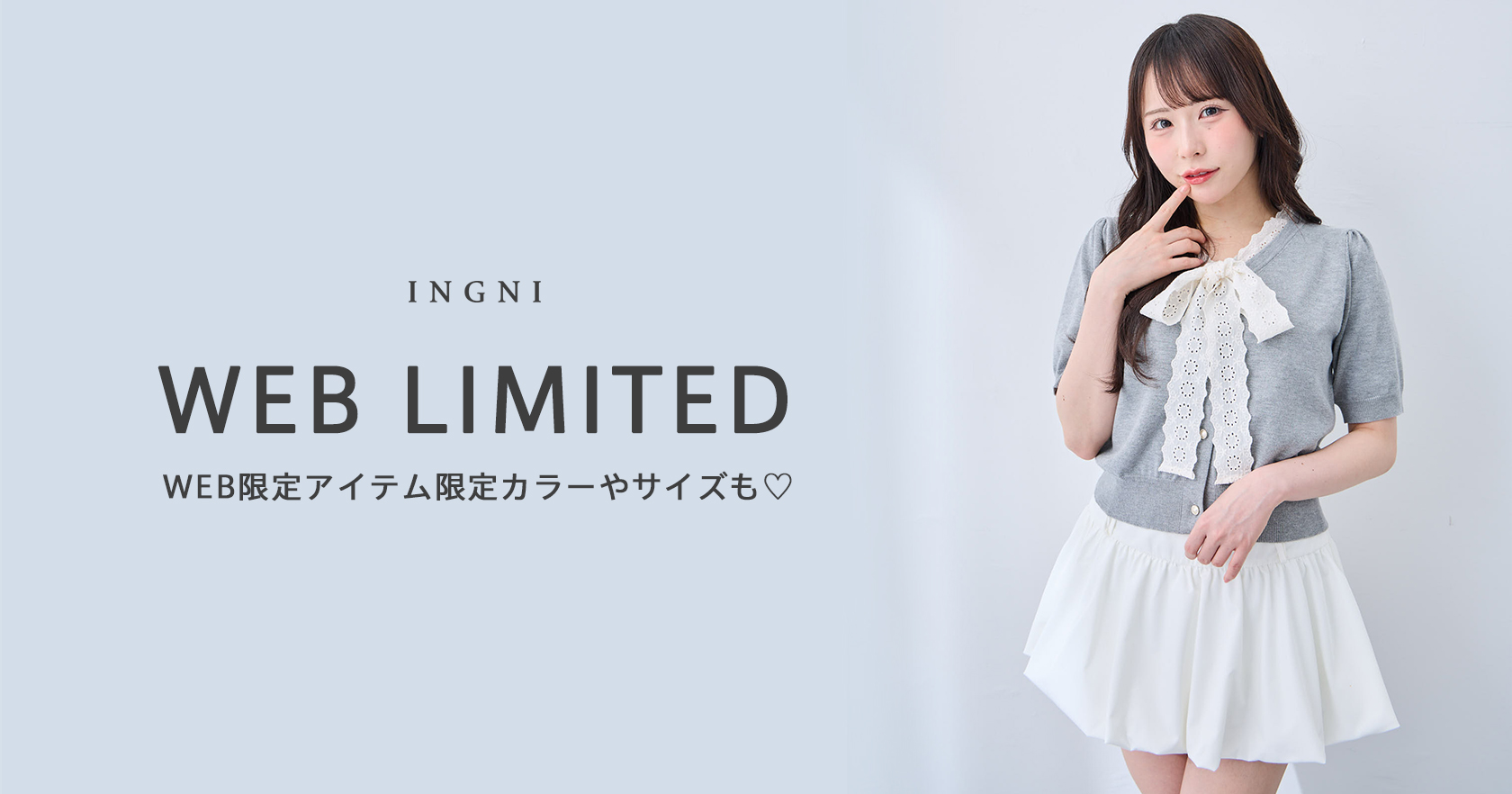 WEB限定アイテム